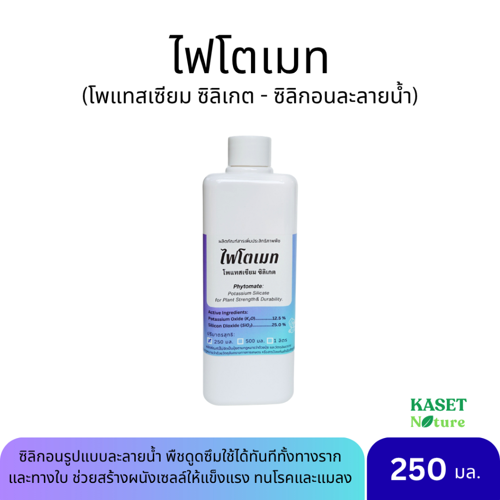 ไฟโตเมท : ซิลิกอนแบบละลายน้ำ เสริมสร้างผนังเซลล์พืชให้แข็งแรง
