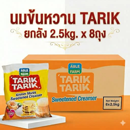 Tarik Tarik นมข้นหวาน 2.5 กิโลกรัม (ยกลัง 8 ถุง)