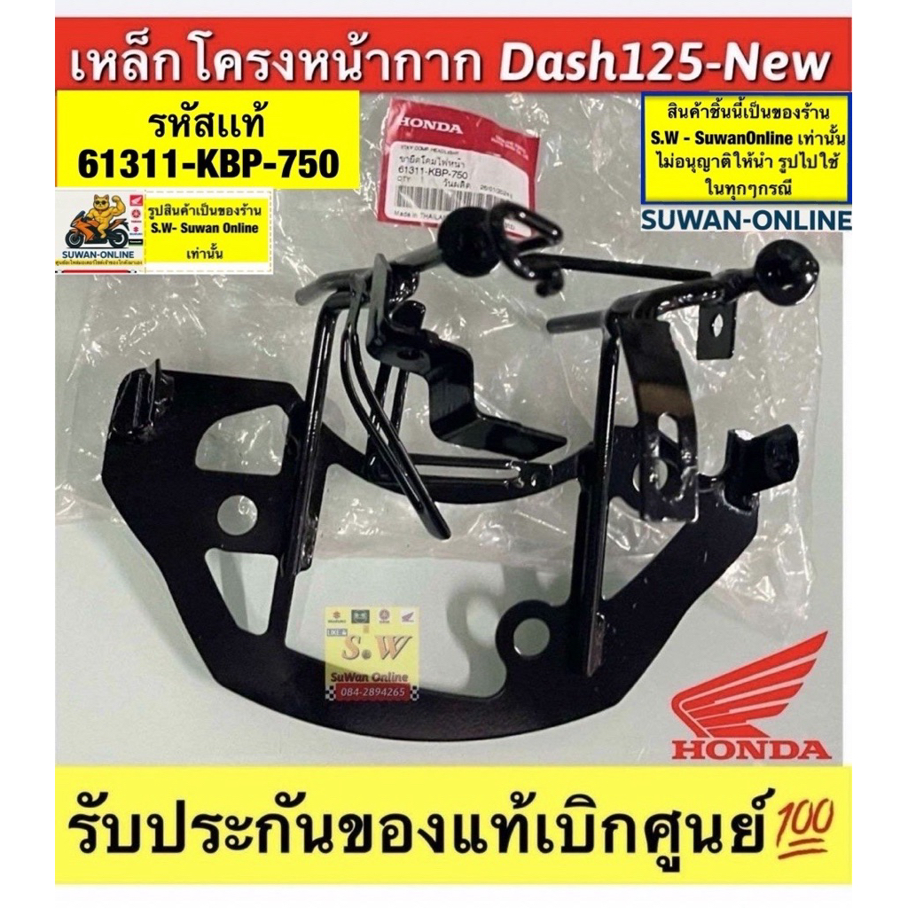 เหล็กโครงหน้ากาก Dash-New ตรงรุ่น รับประกันของแท้เบิกศูนย์💯