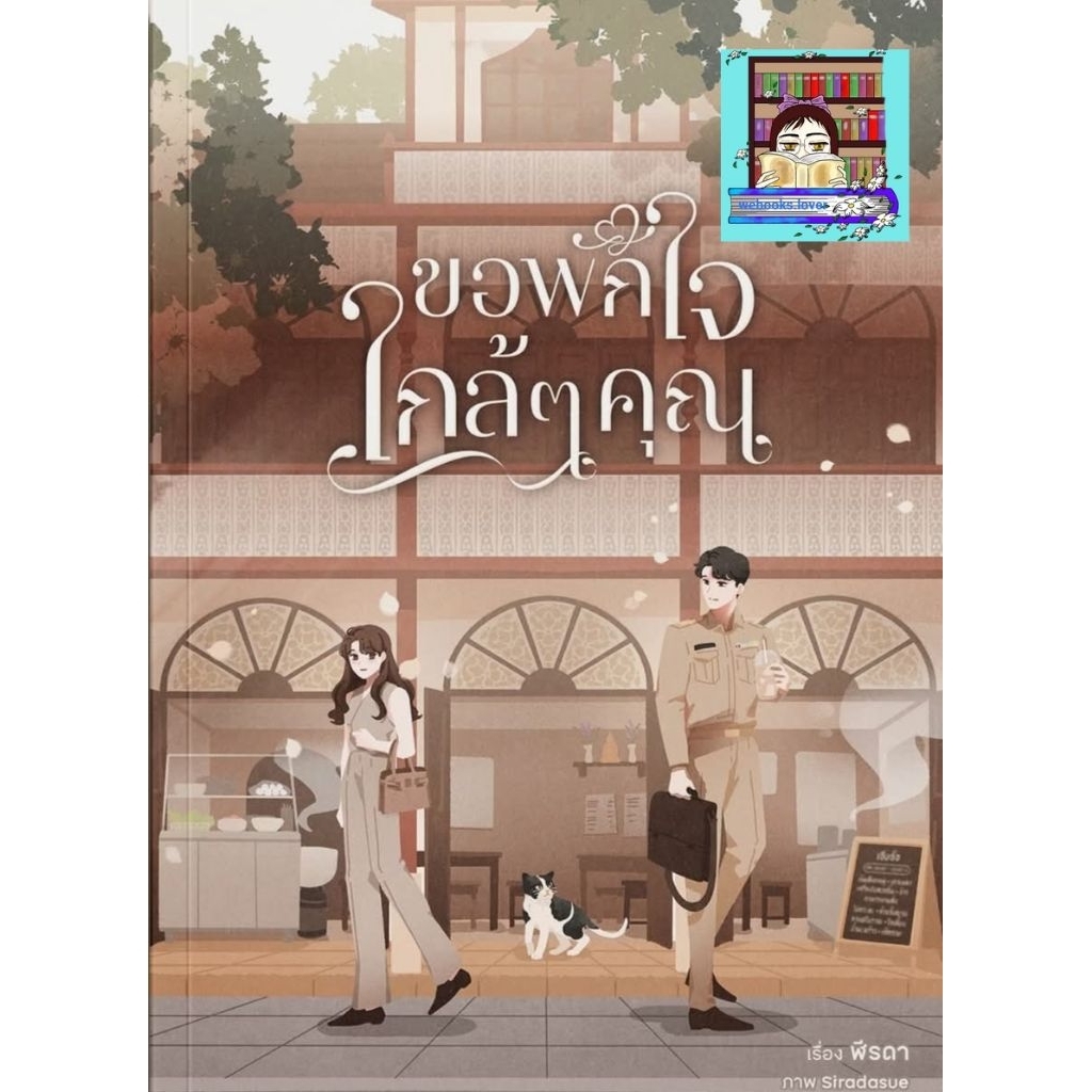 (พร้อมส่ง!) ขอพักใจใกล้ๆคุณ / ฬีรดา