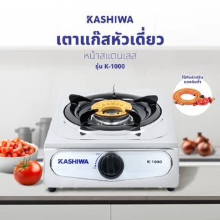 [โค้ดไลฟ์ลดสูงสุด50%] Kashiwa เตาแก๊ส หัวเดี่ยว หัวฟู่ รุ่น K-1000