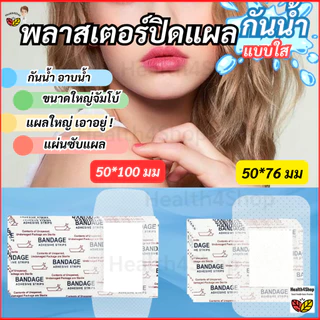 ✳️P73 พลาสเตอร์ปิดแผล แบบใส กันน้ำ ขนาดใหญ่สุด จัมโบ้ มีผ้าก๊อซซับแผล ใช้ปิดแผลขนาดใหญ่ อาบน้ำได้ พลาสเตอร์ใสกันน้ำ