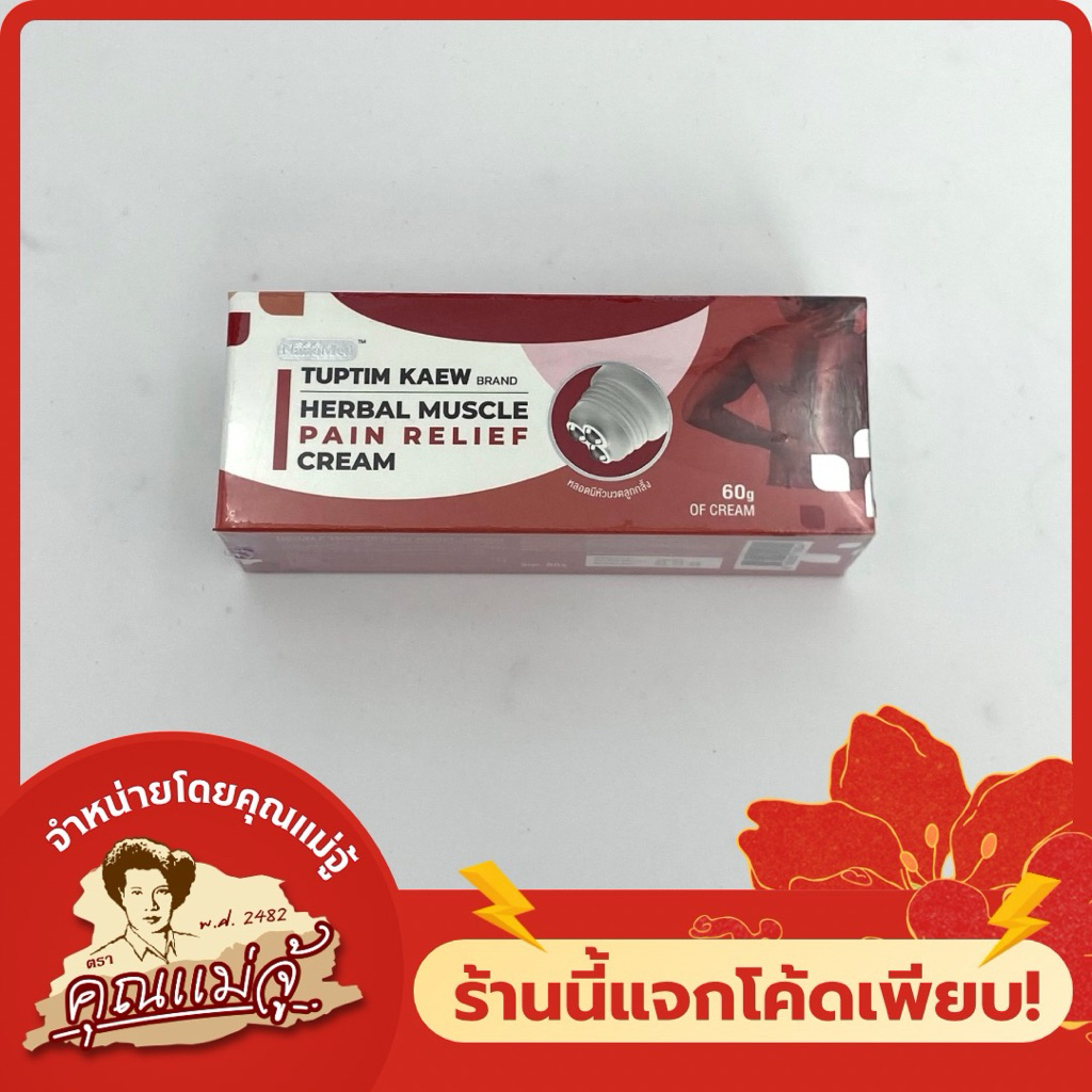 NanoMed ครีมสมุนไพรทับทิมแก้ว 3 หัว