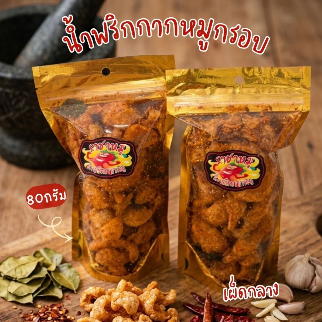 น้ำพริกกากหมู เผ็ดกลาง ถุง80กรัม รูปที่ 2