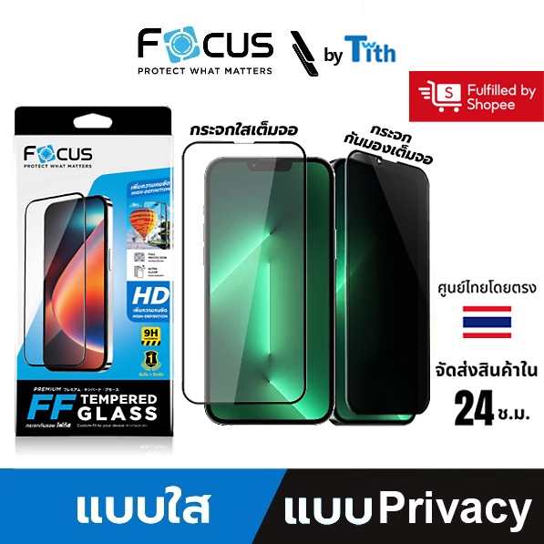 Focus ฟิล์มกระจกกันรอย เต็มจอ ใส ด้าน กันมอง สำหรับ IP 17/16/15/14/13/12/11/Plus/Air/Pro Max/e