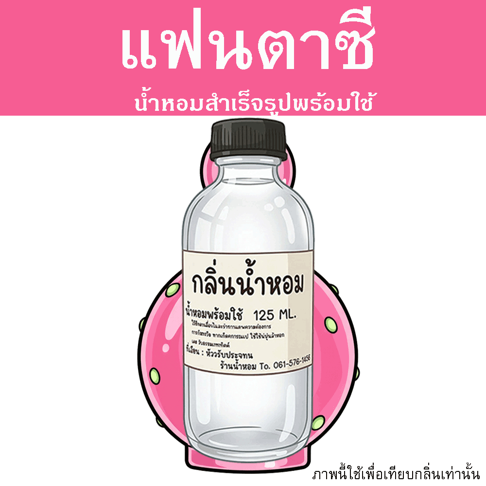 แฟนตาซี น้ำหอมพร้อมใช้ ปริมาณ 125 ml. แถมฟรีขวดสเปร์ย 10 ml. 1 ขวด ขายดีมาก