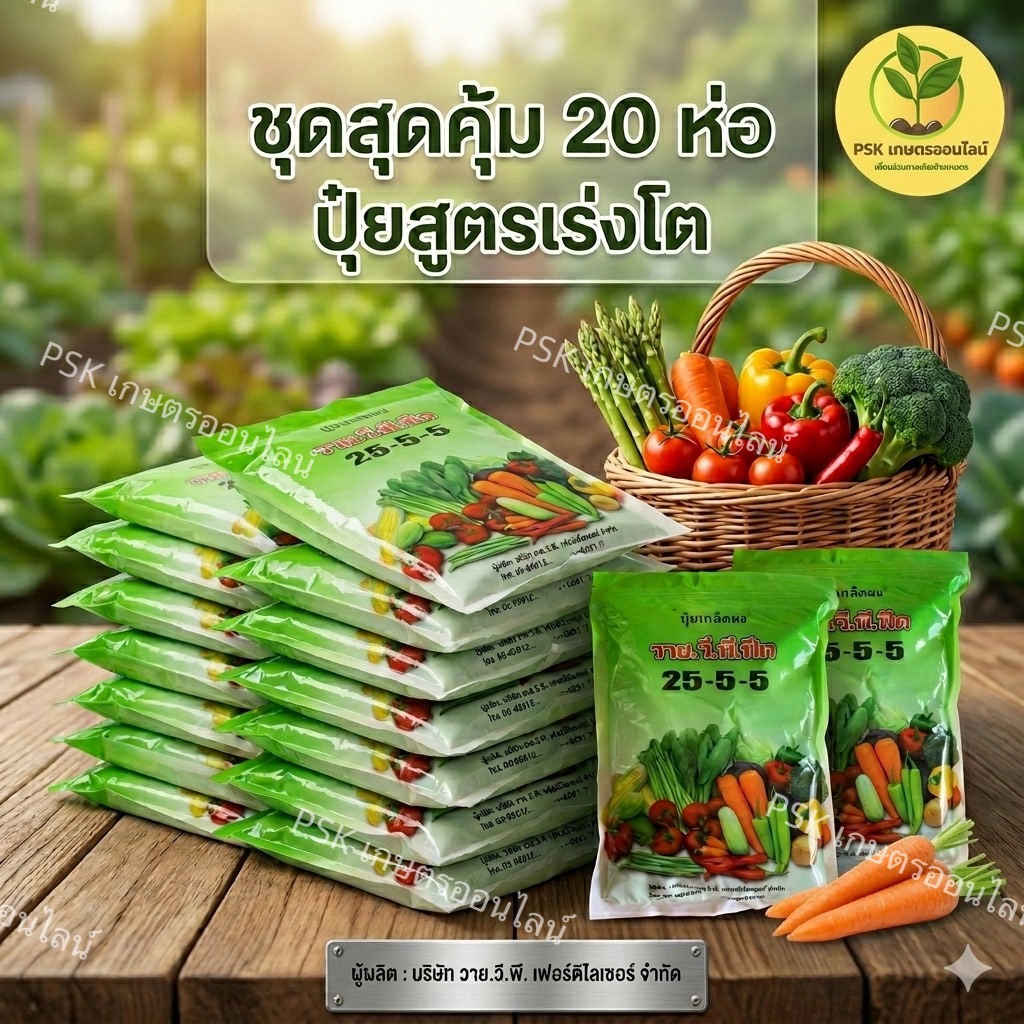 ***(แพ็ค 20 ห่อ)***ปุ๋ยเกล็ดผง วาย.วี.พี.ฟีด สูตร25-5-5 ปุ๋ยบำรุงต้นไม้และพืชผักชนิดเกร็ดผงขนาด 1 กิโลกรัม การันตีคุณภาพ