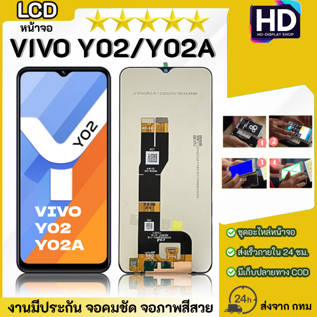 ชุดหน้าจอ Vivo Y02/Y02A เฉพาะหน้าจอ