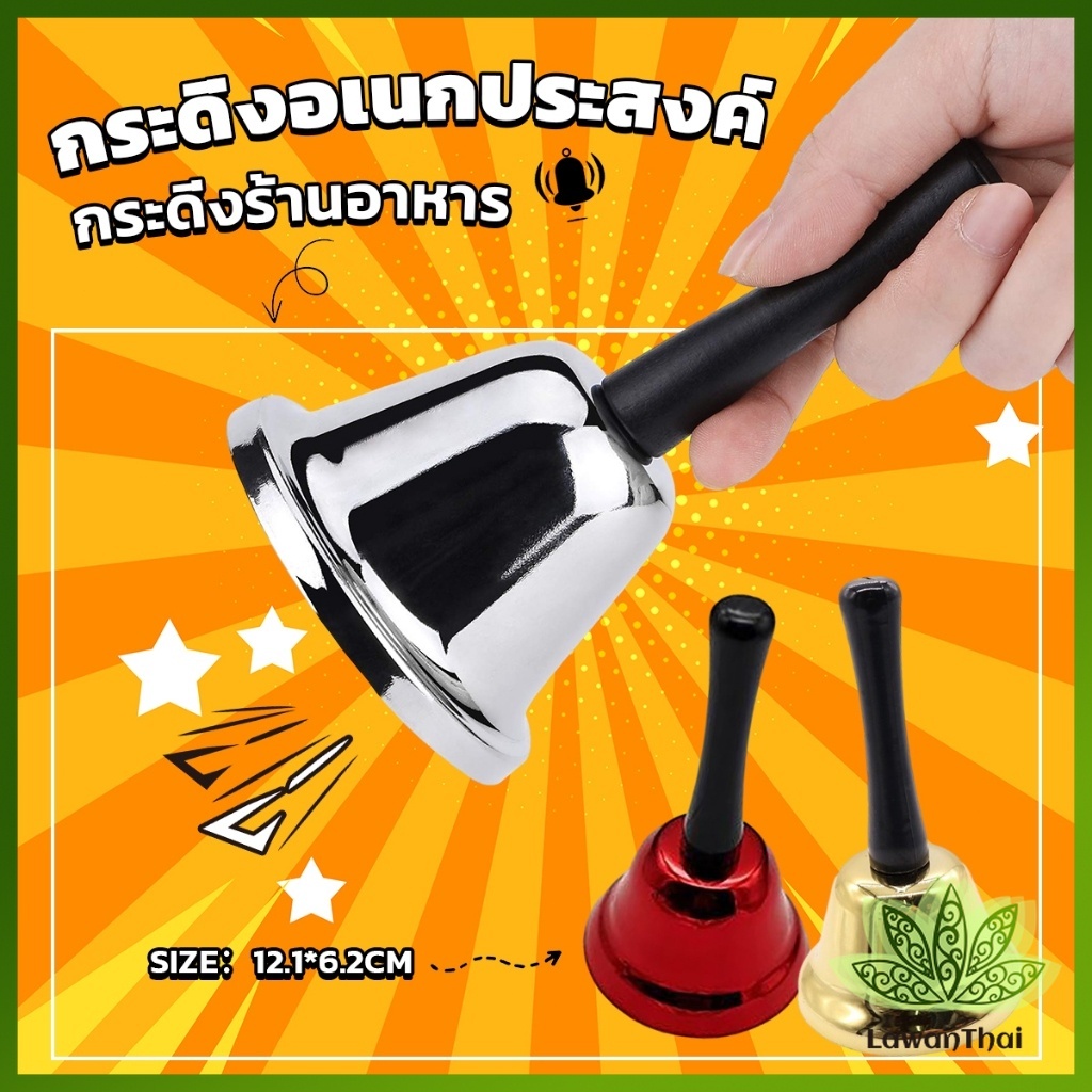 Lawan กระดิ่งมีด้ามจับ กระดิ่งเรียกลูกค้า ระฆังคริสต์มาส Hand Bell