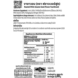 [ถุงฟอยด์ ชั่วคราว] งาขาวอบ บรรจุ 1,000 กรัม White sesame 1,000 g. (สินค้าพร้อมทาน)