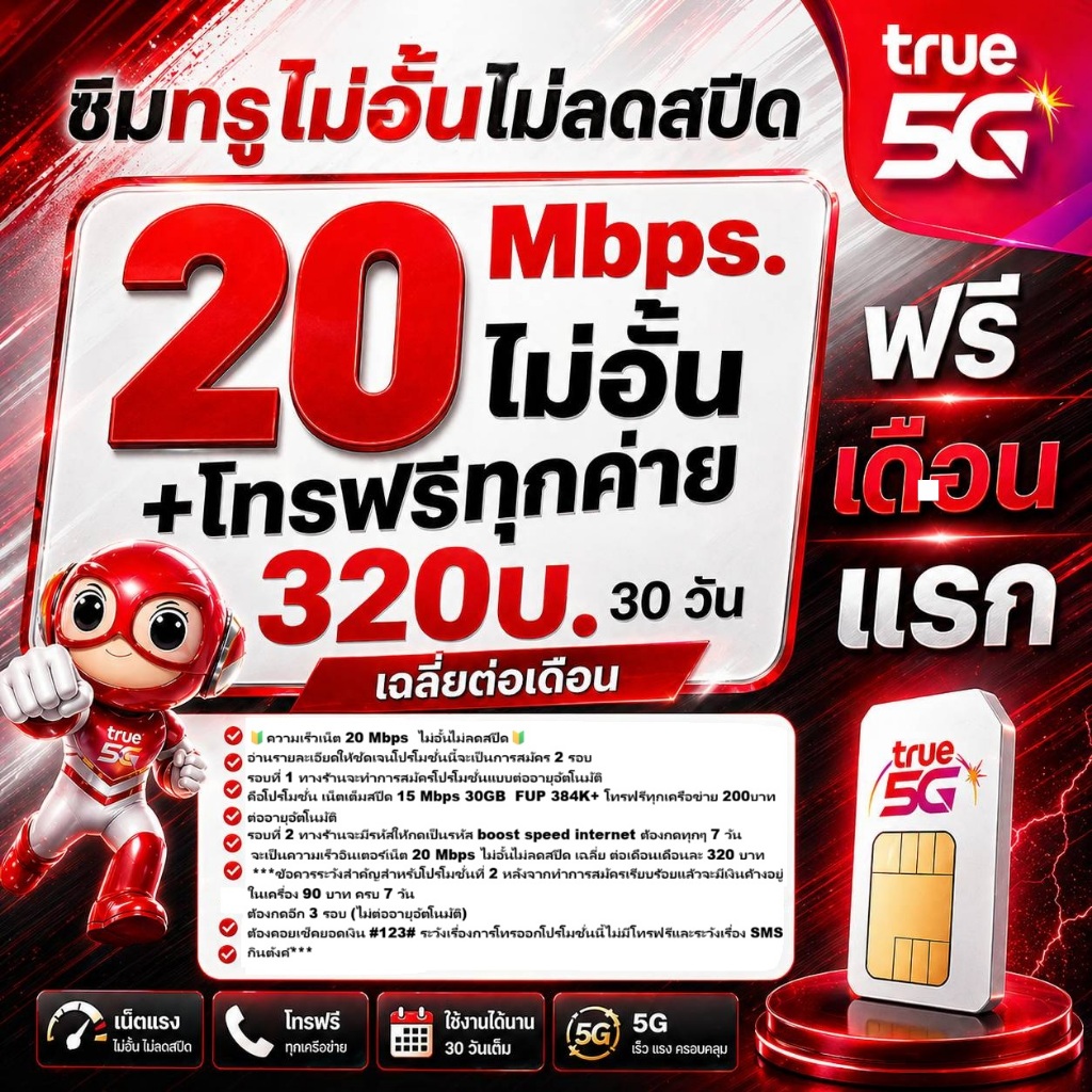 ซิม ทรู TRUE เน็ต20Mbps ไม่อั้นไม่ลดสปีด 12เดือน 1 ปี เพียง 320บาท/เดือน ซิมพร้อมใช้ – โปรปัง