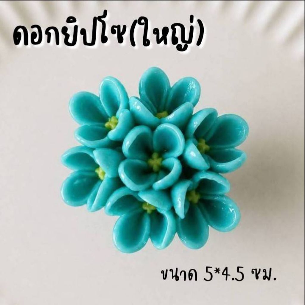 แม่พิมพ์ฟองดอง สำหรับทำขนมวุ้น ขนมต่างๆรูป ดอกยิปโซ ราคา ถูกที่สุด ดีลบีเคเค แกลเลอรีภาพที่ 6