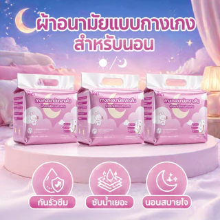 3 แพ็ค (30 ชิ้น)🔥 ผ้าอนามัยแบบกางเกง ผ้าอนามัยกางเกง อัปเกรดผ้าอนามัยระบายอากาศได้ 360° ระบายอากาศได้ดี