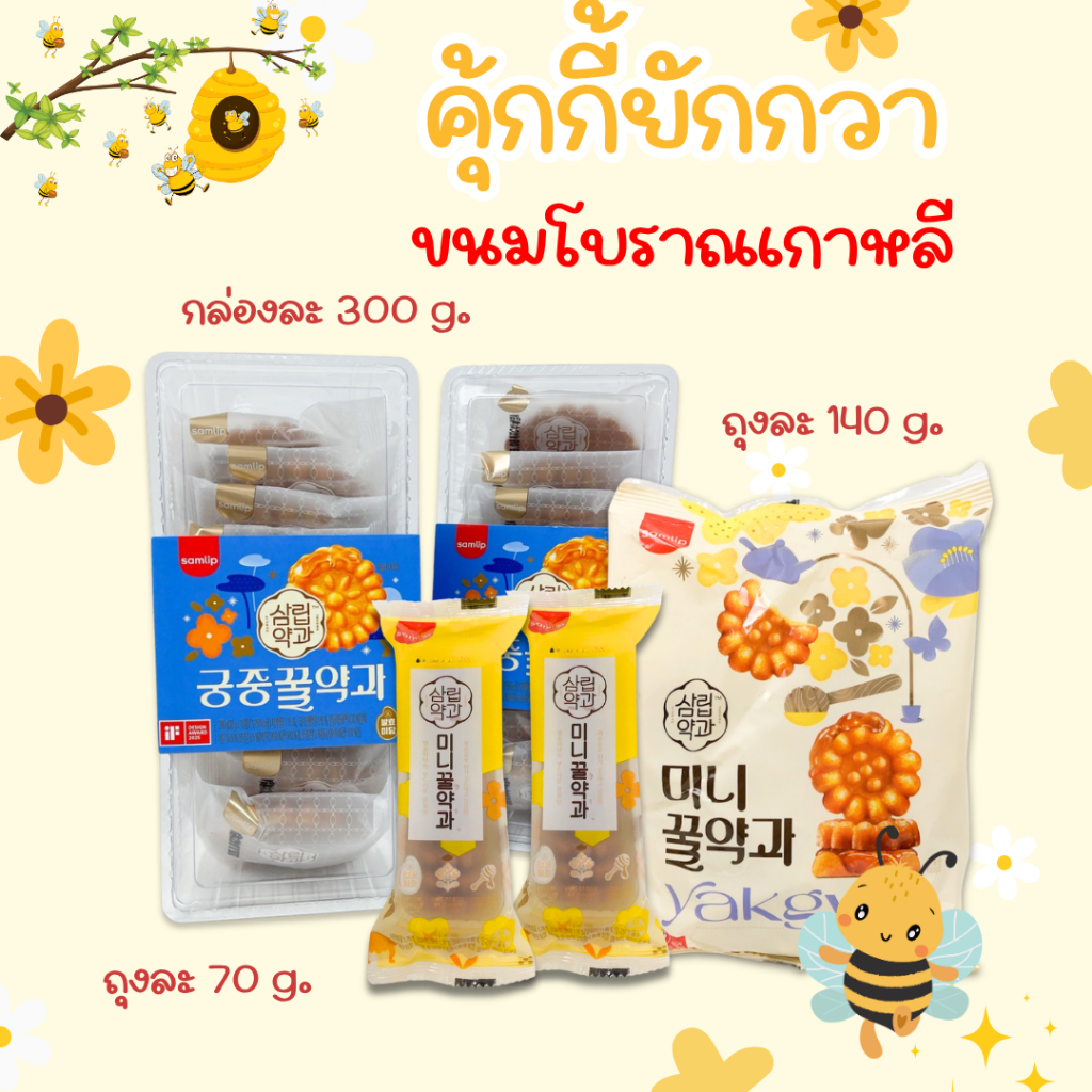 ขนมพื้นเมืองของเกาหลี 70g 140g ขนมคุกกี้โบราณจากเกาหลี ขนมยักกวา มินิไซส์  약과 คุกกี้อบน้ำผึ้ง
