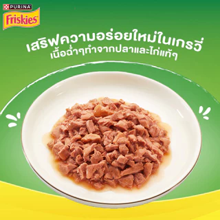 [ยกโหล 12 ซอง] Friskies ฟริสกี้ส์ อาหารเปียกแมว ในซอสเกรวี่ 70 กรัม