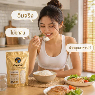 ข้าวบุกแคลน้อย สำหรับคนคุมอาหาร เซ็ต 50ซอง แถม 10ซอง(3กิโลกรัม) ซองพกพา 29kals/ซอง อาหารคลีน