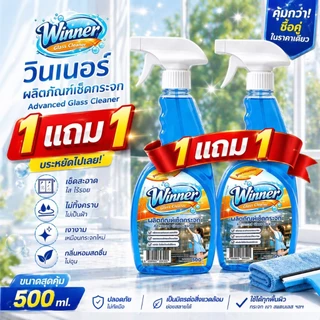 Winner น้ำยาเช็ดกระจกปราศจากแอมโมเนีย ทำให้กระจกใส เงา ไม่ทิ้งคราบ สูตรใสปิ๊ง 1 แถม 1 คุ้มสุด 500m