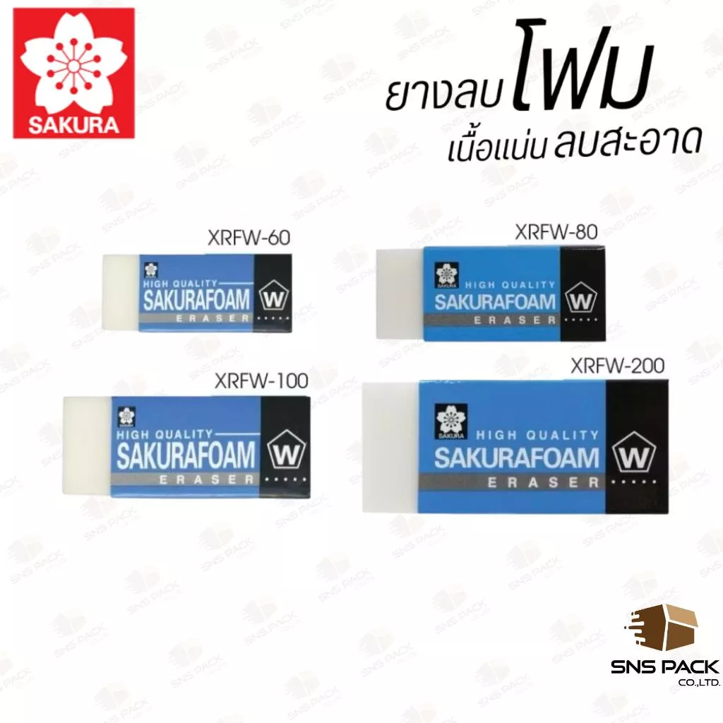 ยางลบ Sakura รุ่น Foam XRFW-60 / 80 / 100 / 200 (ยางลบดินสอ)