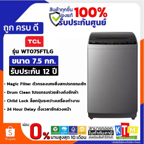 TCL เครื่องซักผ้าฝาบน 7.5 กก. รุ่น WT075FTLG