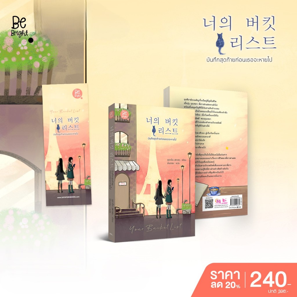 หนังสือ วรรณกรรมแปล บันทึกสุดท้ายก่อนเธอจะหายไป โดย ยูดาอึน มันจอม แปล สนพ.Be Bright พร้อมส่ง