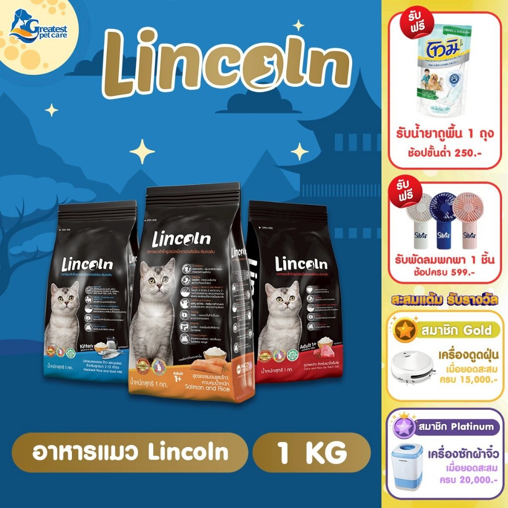 [1แถม1] Lincoln  ขนาด 1 kg  อาหารเม็ดแมวเกรดพรีเมี่ยม
