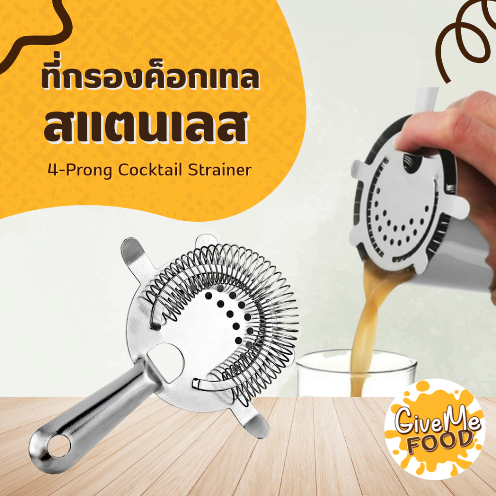 ที่กรองน้ำแข็ง Cocktail Strainer