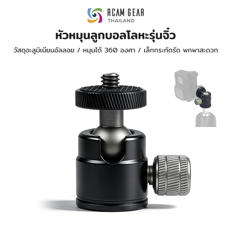 หัวบอลขาตั้งกล้องโลหะ หมุนได้ 360 องศา สกรู 1/4 แข็งแรง พกพาง่าย เหมาะถ่ายเที่ยว ถ่ายครอบครัว