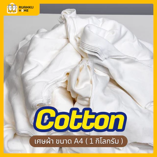 เศษผ้าขาว 1กิโล/ถุง ผ้าคอนตอน ผ้าโพลี contton Poly ผ้าขาวคละไซส์ ผืนใหญ่เอสี่ ผ้าเช็ดคราบ เช็ดสี ทำความสะอาด Clean