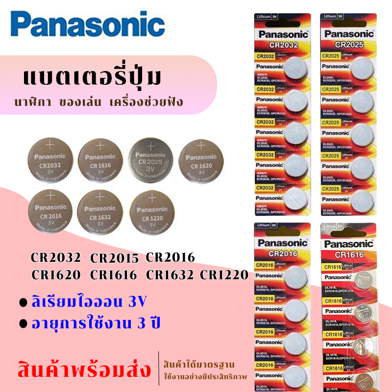 พร้อมส่ง ถ่านกระดุม ถ่าน Panasonic CR2032 CR 2025 2016 1632 1620 1616 1220 1แพ็ค 5ก้อน Button Batter