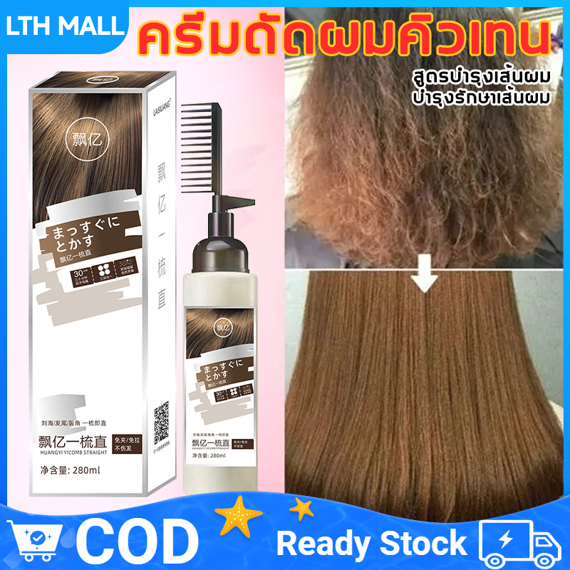 🔥ขายร้อน🔥น้ำยายืดผมตรง 280ML ครีมยืดผม ครีมยืดผมถาวร แบบหวี ครีมยืดผมตรงเคราติน