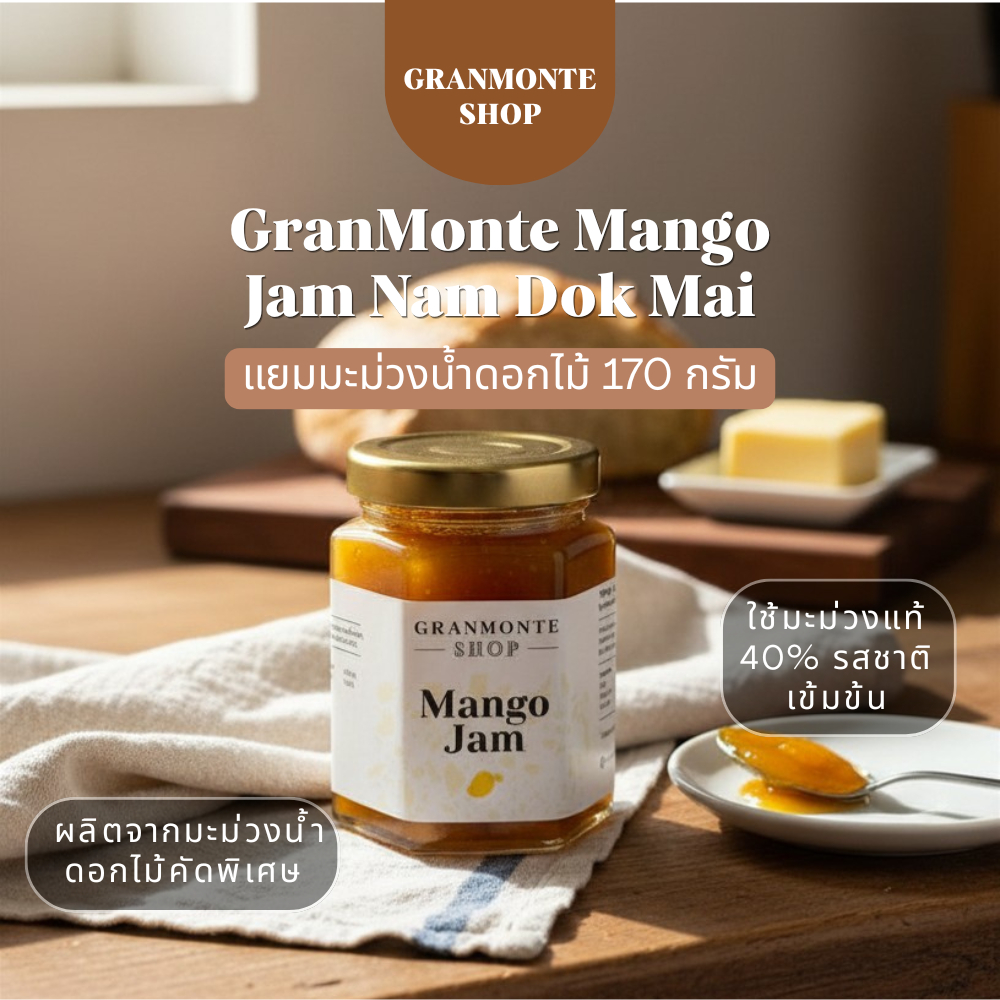 GranMonte Mango Jam แยมมะม่วงน้ำดอกไม้ 170 กรัม – แยมมะม่วงพรีเมียม รสหวานอมเปรี้ยว จากเขาใหญ่