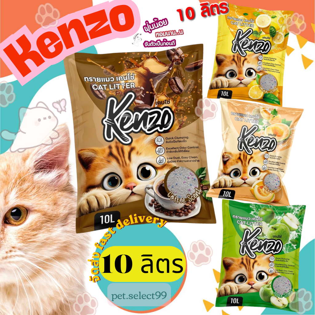 ทรายแมว Kenzo ส่งด่วน 4 ถุง 40ลิตร เคนโซ่ กลิ่นหอม จับตัวเป็นก้อนไว 4กลิ่นขายดี