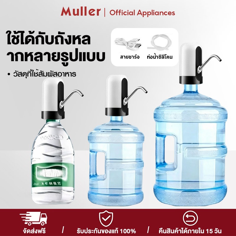 Muller ปั๊มน้ำอัตโนมัติ ปั๊มน้ำแร่บรรจุขวด ปั๊มน้ำอัตโนมัติในครัวเรือน ปั๊มน้ำอัจฉริยะ เติมน้ำเต็มแก้วใน 5 วินาที