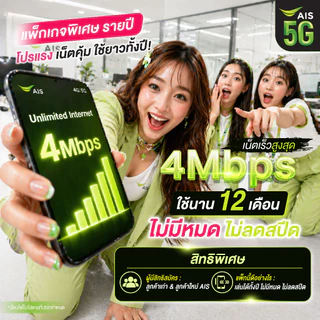 [ เน็ตไม่จำกัด ] ซิมเน็ตรายปี 6Mbps 4Mbps AIS เน็ตไม่อั้น ไม่ลดสปีด ( ใช้เบอร์เดิมได้ )