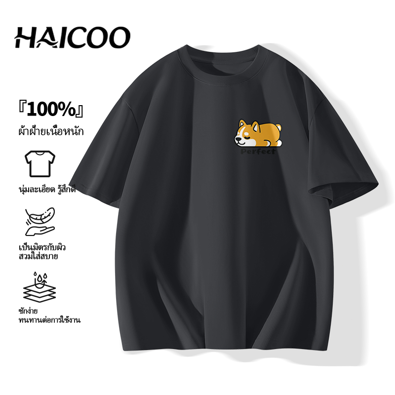 🔥ร้อนแรง🔥 220G เสื้อยืด Cotton 100% HAICOO เสื้อยืด Essential สไตล์มินิมอล ผ้าหนา 220G แมตช์ง่ายได้ทุกชุด M-4XL