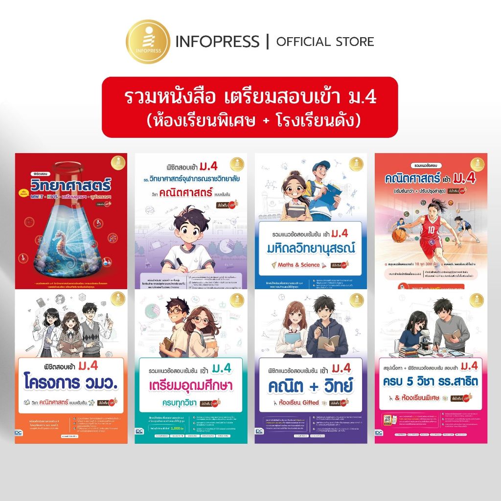 Infopress (อินโฟเพรส) รวมหนังสือ เตรียมสอบเข้า ม.4 โรงเรียนดัง + ห้องเรียนพิเศษ