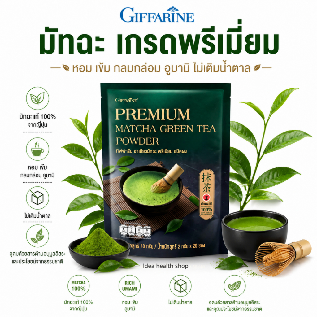 กิฟฟารีน ชาเขียว มัทฉะ เกรดพรีเมียม 100% สูตรไม่เติมน้ำตาล หอม เข้มข้น สไตล์ญี่ปุ่น