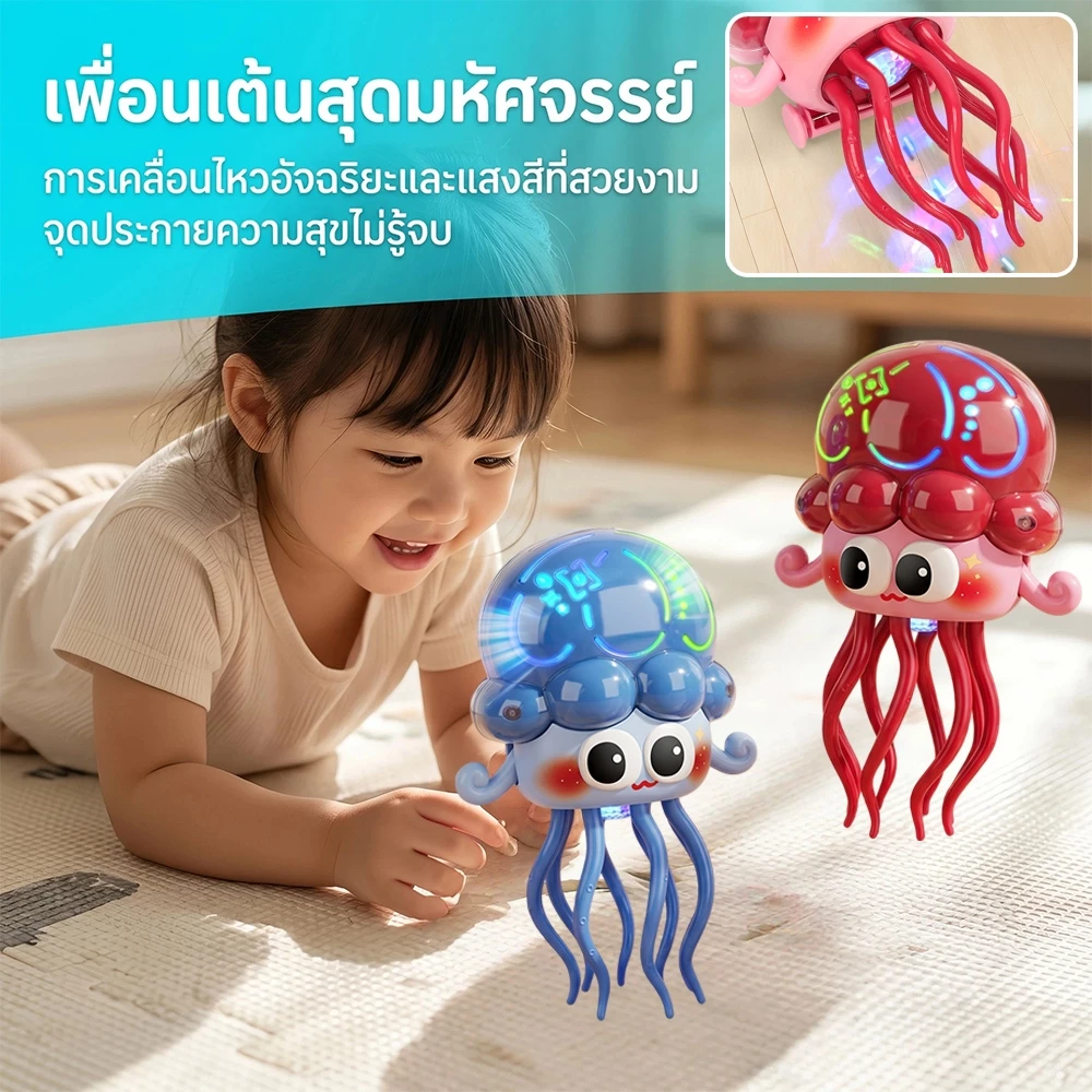 ของเล่นแมงกะพรุนไฟฟ้า สั่นไหวเคลื่อนที่อัตโนมัติ มีแสงและเพลง ของเล่นเสริมพัฒนาการเด็ก