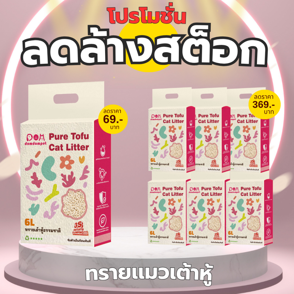 ลดล้างสต็อก! domdompet: ทรายแมวเต้าหู้ ธรรมชาติ 100%TOFU ผลิตจากกากถั่วเหลืองธรรมชาติ 6 ถุง