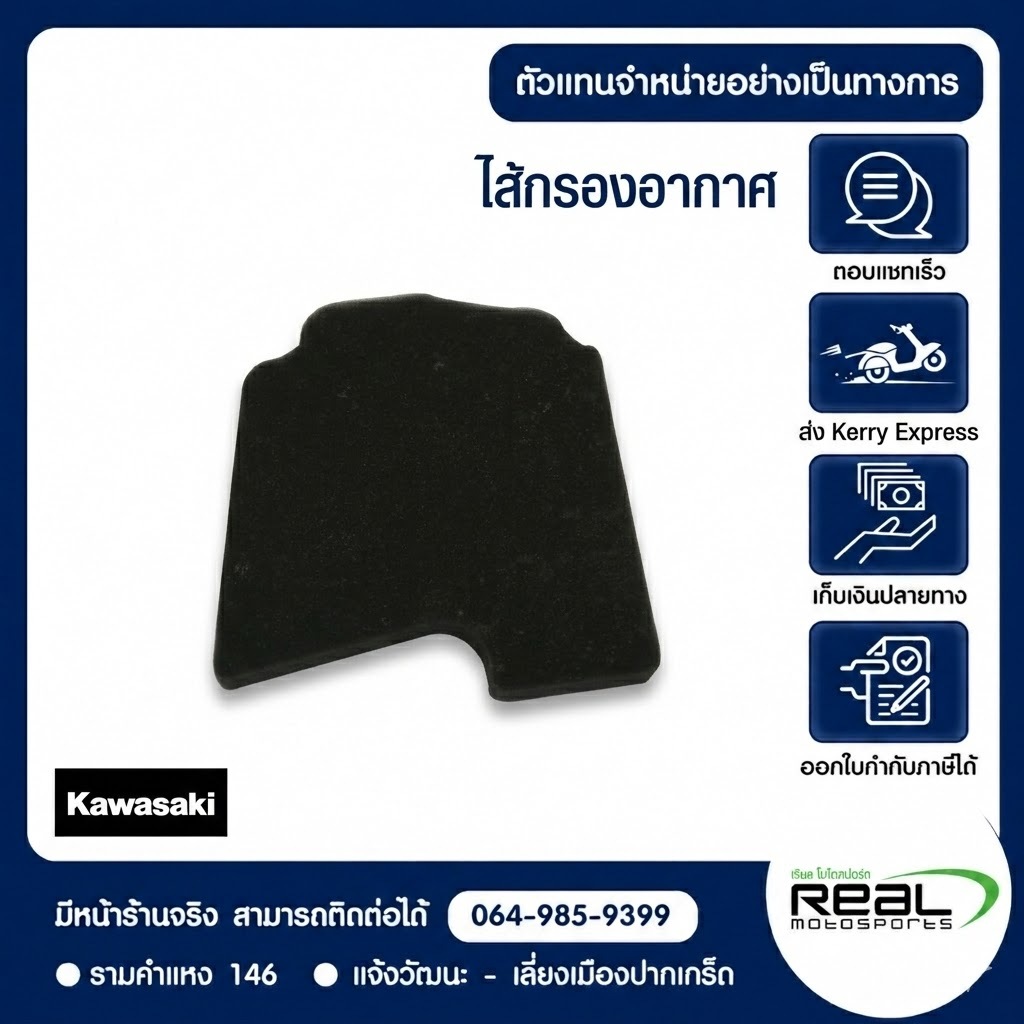 ไส้กรองอากาศ Kawasaki สําหรับ Z125 Standard/Pro สินค้าแท้ 100 % P.11013-0756