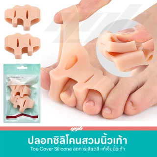 YGB ซิลิโคนสวมนิ้วเท้า เจลคลุมนิ้วโป้ง (1คู่) คั่นนิ้วเท้าเก นิ้วเท้าคดเอียง (Toe Silicone Cover)