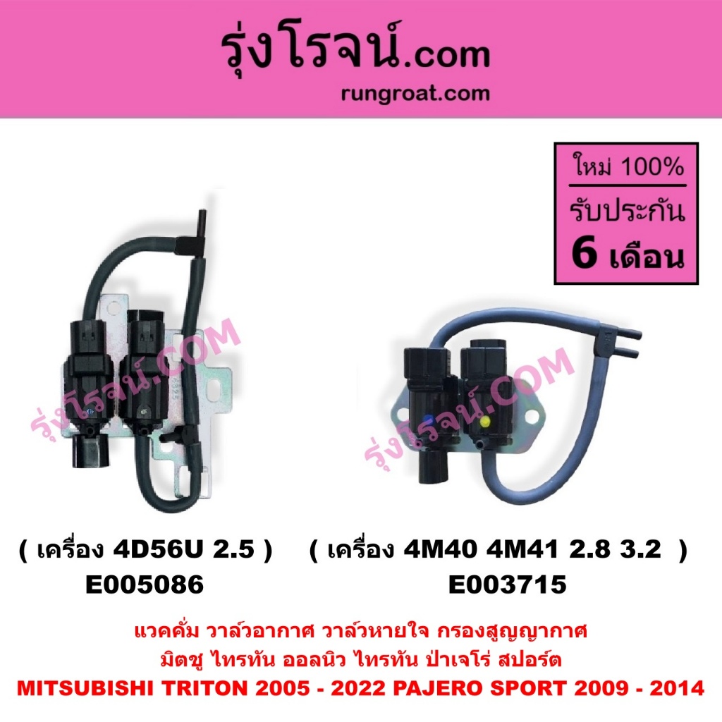 E005086 E003715 แวคคั่ม วาล์วอากาศ วาล์วหายใจ กรองสูญญากาศ มิตชู ไทรทัน ออลนิว ไทรทัน ป่าเจโร่ สปอร์ต MITSUBISHI TRITON