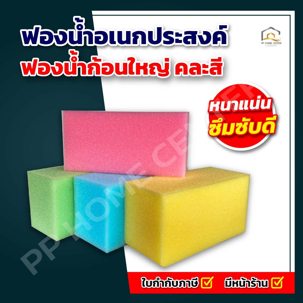 (1แผ่น) ฟองน้ำอเนกประสงค์ ฟองน้ำถูพื้น ฟองน้ำฉาบปูน3/4",1" PP HOME ใช้สำหรับถูต่างๆ