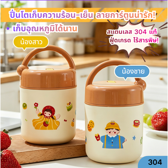 ปิ่นโตเด็ก กระปุกใส่ข้าวเด็ก (เก็บความร้อน) สแตนเลส 304 ลายการ์ตูนน่ารัก กันน้ำหก พกไปโรงเรียน