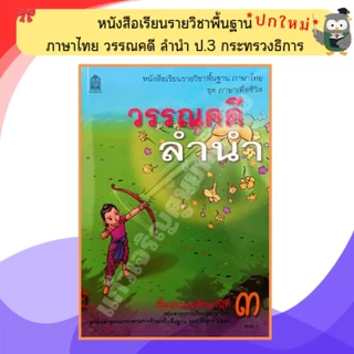 หนังสือเรียน วรรณคดีลำนำ ป.1- ป.6 #กระทวงศึกษาธิการ