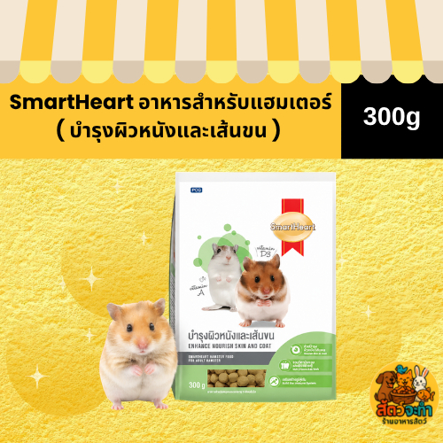 ( 300g. ) SmartHeart อาหารสำหรับหนูแฮมเตอร์ บำรุงผิวและเส้นขน 300g