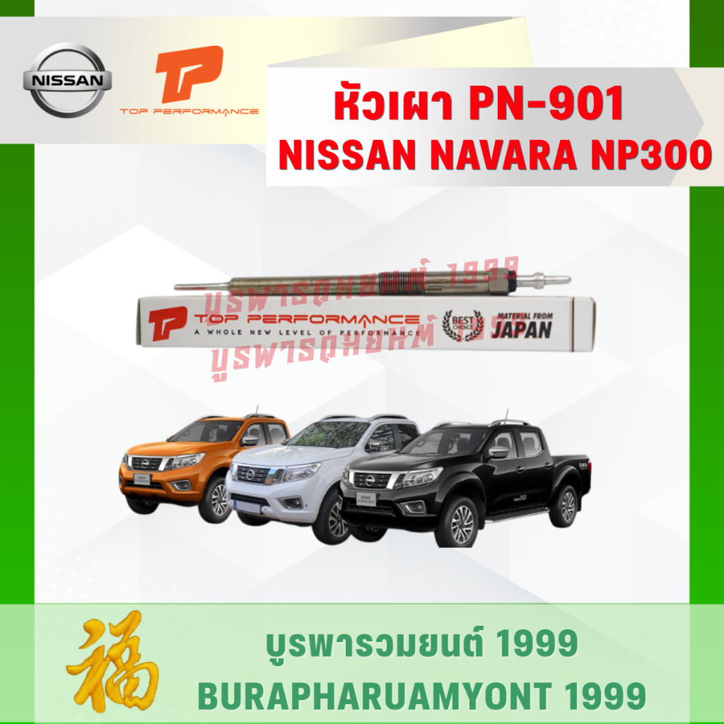 🛒 หัวเผา Top Performance | NISSAN NAVARA NP300 (เครื่อง YD25 / D23) รหัส PN-901 ⚡ มาตรฐานญี่ปุ่น 🇯🇵