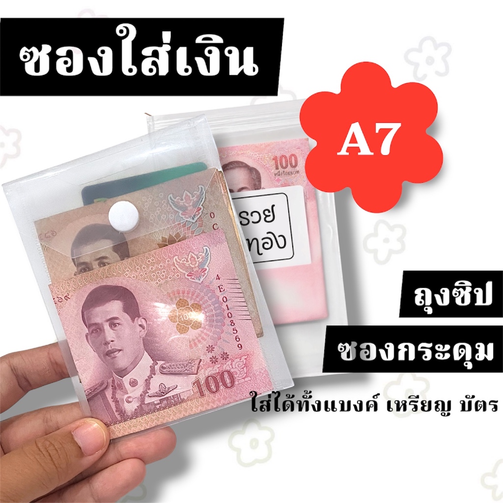 ซองใส่เงิน 1ซอง ถุงซิป/กระดุม กระเป๋าใส่เงิน เหรียญ แบงค์ ธนบัตร บัตร