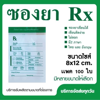 ถุงซิปRx เขียนได้ ซองยาRx ถุงซิปใส่ยา (แพ็ค 100 ใบ)
