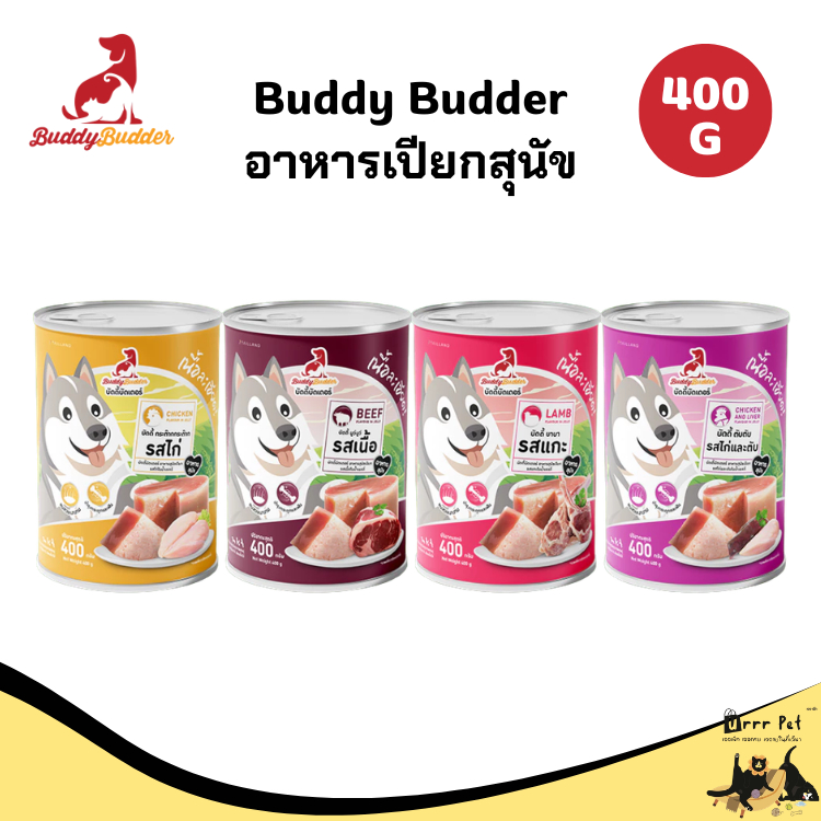 Buddy Budder อาหารแมวกระป๋อง เนื้อแน่นเต็มกระป๋อง ราคาถูก